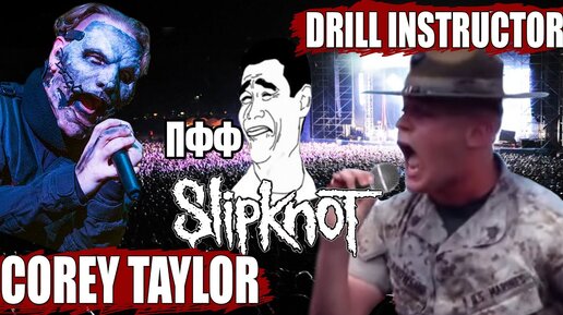 Инструктор армии США орет как Corey Taylor из Slipknot, а я сделал из этого песню