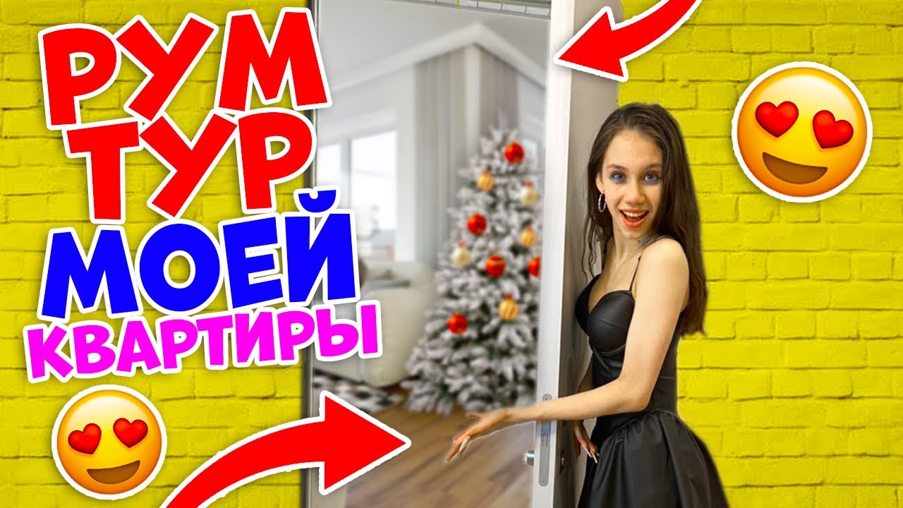 Новогодний РУМ ТУР😱👉 жду ГОСТЕЙ | Ксения Куприкова | Дзен