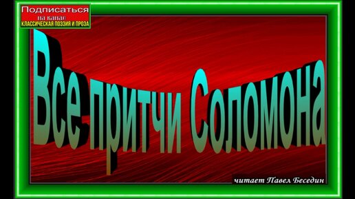 Притчи Соломона— Аудиокнига — Читает Павел Беседин