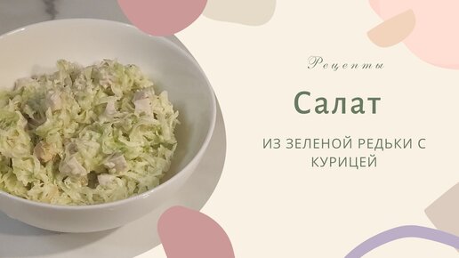 Простой овощной салат из зеленой редьки с морковью – пошаговый рецепт приготовления с фото