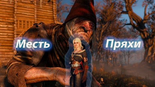 Ласкутик. Ciri sole Memento Пряха. Ciri's sole Memento Бряха. Ciri's sole Memento крестьянка. Ciri's sole Memento голаяпряха.