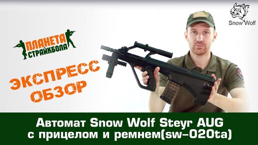 Обзор автомата Snow Wolf Steyr AUG с прицелом и ремнем (sw-020ta)