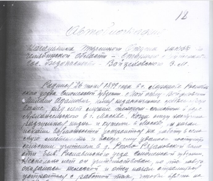 Собственноручно написанная автобиография Войцеховского В.М. от 1940 года. Копия с уже пожелтевших листков оригинала из архива НКВД.