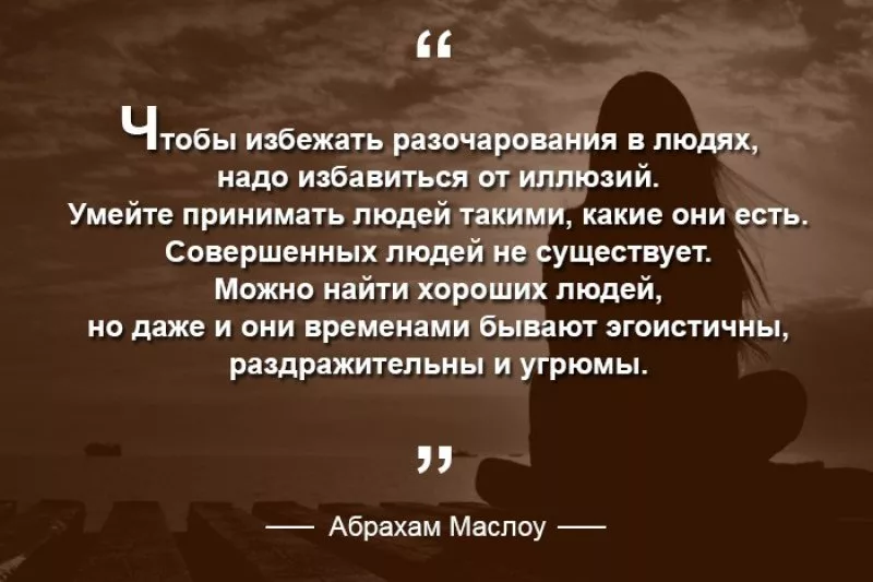 Цитаты про разочарование в человеке со смыслом