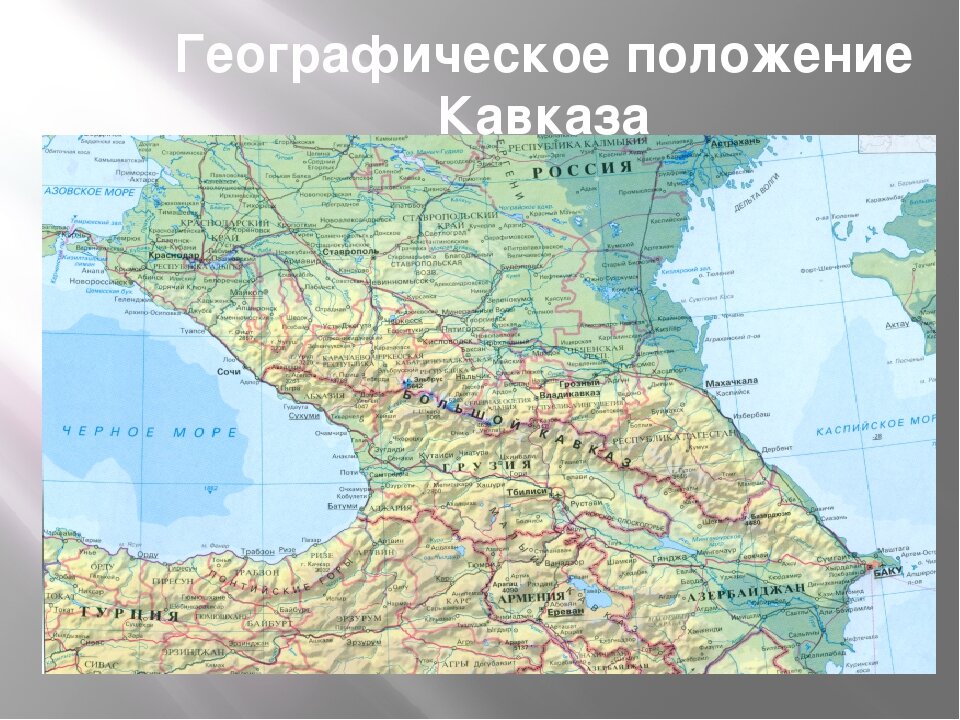 Европейский юг омывается морями азовским. Физическая карта Северного Кавказа. Большой Кавказ на карте физической. Физическая карта кавказских гор. Кавказ карта географическая.