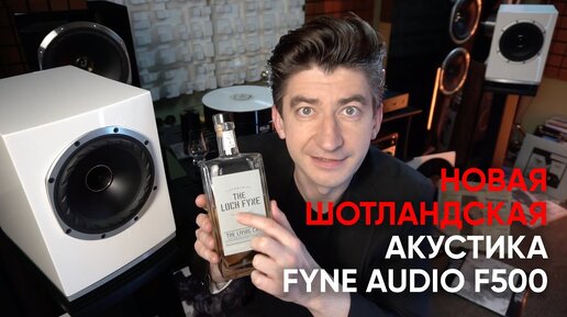 Новая акустика с коаксиальным драйвером Fyne Audio F500