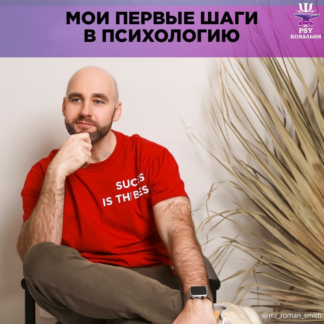 Начало осознанной учебы по 👨🏻‍⚕психологии случилось в 2012 году когда у меня образовался непредвиденный 🎉отпуск - я уже окончил 3 Универа в разных странах и отработал в нескольких сферах бизнеса постоянно что то совмещая и миксуя, весил 132кг, вернулся из отпуска в Los Angeles и Vegas (где гонял на 🏍Harley Davidson и Mustang🎠), но понимал что чего то не хватает для рывка вперед и наконец то появилось время для рефлексии🧐 ⠀ И вот сижу я играю в Assasin’s Creed (Guilty pleasure до сих пор🤩), собираясь прокатиться на любимом Харлее VRod или Хонда CBR в 💪🏻gym (а то герой игры по стенам лазает, а я не могу и это расстраивает чуток😓), потом заточить 🌯буритто и сходить с друзьями в 🚭кальянную или кино, как вдруг мне приходит мысль🗯 - хочу чему то новому, полезному и необычному научиться…а то отупею от отдыха окончательно🤯
⠀
Но чему? Начинается ленивый мозговой штурм🥸 и в голову приходит воспоминание, что есть такая штука как НЛП, и вроде даже книги покупал, но как обычно не прочел🤣, хотя для работы продажника это будут явно полезные навыки. Правда вспомнился дурной шлейф🦨, что это какая то фигня для пикаперов (модное тогда течение🕺🏻), но решил разобраться сам.
⠀
Неделю я искал в инете кто же лучший🏆 препод в Англии (я тогда там жил) и наткнулся на David Shephard который через пару дней делал промо ивент (вроде 1й и последний раз) где брал интервью у известного FOREX трейдера и рассказывал про НЛП. Бинго!🎰
⠀
Зарегестрировался и поизучал немного больше 🧬биографию Дэвида - мастер тренер (самая высокая квалификация) НЛП и гипноза, 20 лет в теме, учился у основателей и сам внес существенный вклад в развитие системы. Внушает доверие, хотя цена за тренинг кусалась и была топовой по рынку😵‍💫
⠀
На ивенте мне понравилась ⚡энергетика, ход мыслей тренера + можно было сразу купить обучение с небольшим дисконтом🏷 и забрать материалы для тренинга который стартовал через месяц. Правда меня спросили успею ли я подготовиться за столь маленький срок😳 - нужно было прочесть 3 книги и отслушать часов 50 лекций…хорошее начало подумал я, но уверенно сказал да…🚀
⠀
Если интересно, то продолжение следует😉