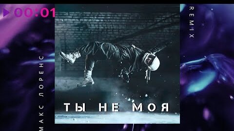 Макс Лоренс - Ты не моя | REMIX