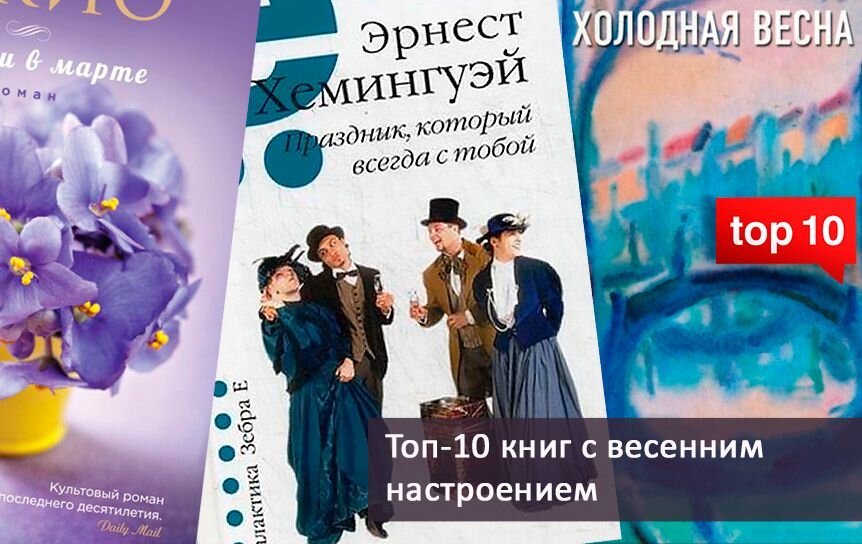 Топ-10 книг с весенним настроением. / Обложки взяты с сайтов издательств 