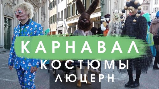 КОСТЮМЫ НА КАРНАВАЛЕ В ЛЮЦЕРНЕ (ШВЕЙЦАРИЯ)