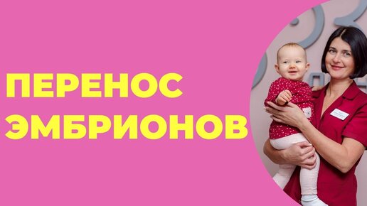 Как происходит перенос эмбрионов в программе ЭКО?