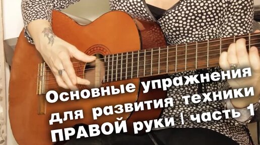 Упражнения на гитаре для развития техники правой руки | часть 1