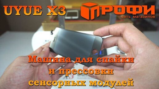 Обзор UYUE X3 Машина для спайки и прессовки сенсорных модулей