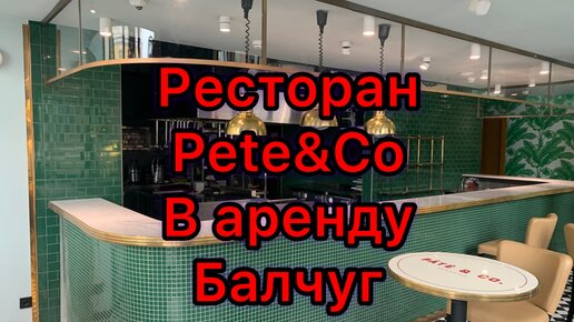 Ресторан на ул Балчуг Pâté&Co от дизайнера Альбины Назимовой