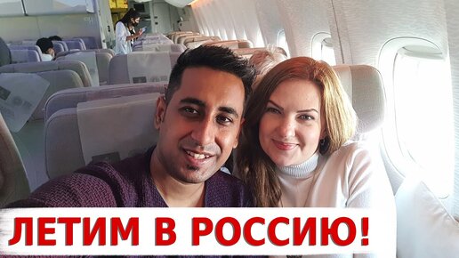 Аамир впервые летит в Россию! Едем из Индии в Россию! Индийский аэропорт очень изменился!