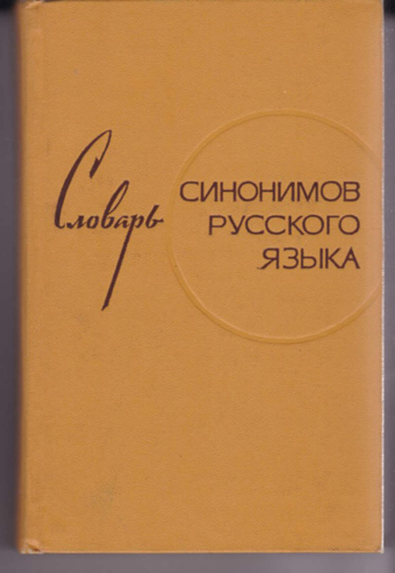 З е александрова. Словарь синонимов русского языка Александрова з.е. Александрова з.е. "словарь синонимов русского языка"(м., 1975), подбе. Словарь синонимов з е Александровой.