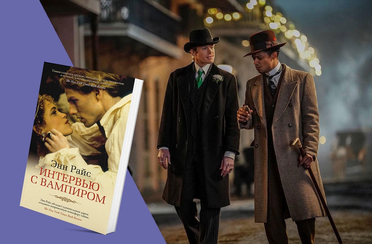 Телеканал AMC показал первые кадры из сериала по роману Энн Райс «Интервью с вампиром» 🧛‍♂📽 Премьера запланирована на 2022 год.