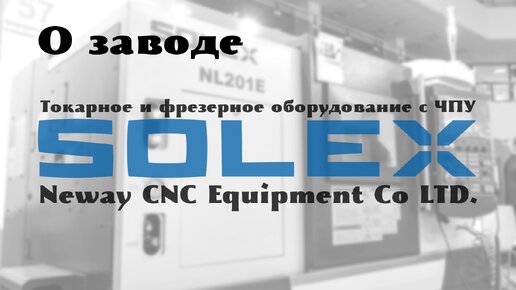 Solex - производитель станков с ЧПУ завод Neway CNC