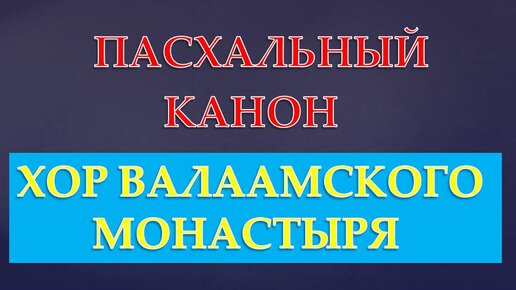 Канон валаам