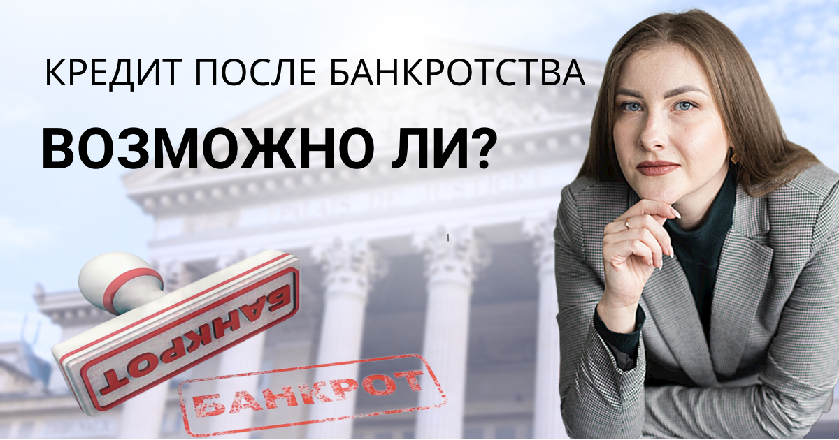 Взять кредит и обанкротиться. Можно ли получить кредит после банкротства. Дадут ли кредит после банкротства. Дают ли банки кредиты после банкротства. Счастливая женщина после банкротства Россия.