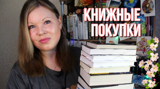 КНИЖНЫЕ ПОКУПКИ | КНИЖНЫЕ НОВИНКИ | ГОРА НОВЫХ КЛАССНЫХ КНИГ | КНИЖНЫЕ ХОТЕЛКИ | ЧТО ПОЧИТАТЬ?