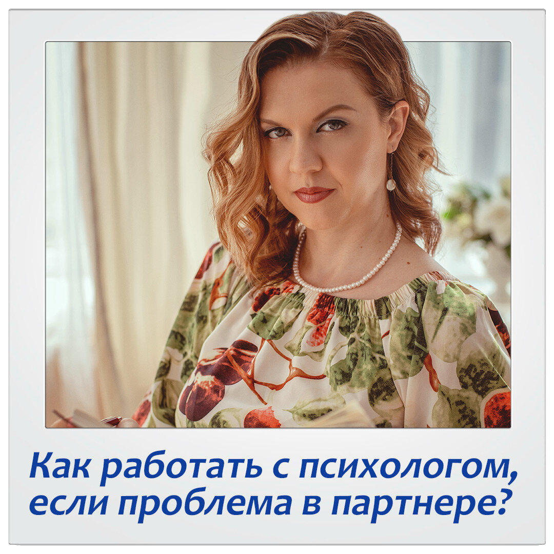 𝚿 Нередко клиенты спрашивают, как мне работать с психологом, если все проблемы в моем партнере, но он не хочет идти на прием. ⠀
Я всегда говорю, что на прием может приходить тот, кто хочет работать с психологом и что-то менять в этих отношениях. И да, как правило, это вовсе не назначенный «проблемным» партнер.
⠀
Почему так? Дело в том, что отношения создают определенное эмоциональное поле между партнерами. И если из этого поля будет убирать негатив один из партнеров, оно будет меняться. Любые изменения одного человека меняют его отношения и восприятие к другому – и ситуация между ними трансформируется.
⠀
Другой момент, вследствие которого неизбежно хотят привести к психологу упирающегося партнера – это желание его переделать. Когда один из партнеров считает, что все проблемы в другом, а он сам идеален и самодостаточен, могу сказать, что это глубокое заблуждение.
⠀
Мы всегда выбираем себе партнера по своему уровню развития и осознанности, и наше желание его переделать ничто иное как детское упрямство на тему «я хочу, чтобы было по-моему». Невозможно переделать другого человека, можно изменить только себя и свое отношение к другому или к ситуации, и как следствие свое поведение по отношению к другому человеку (перестать на него давить, контролировать, бояться потерять, требовать стать идеальным и т.д.).
⠀
Ко мне обратилась клиентка с мыслями о разводе в связи с тем, что муж ею не интересуется, а недавно она заметила, что он переписывается с девушками с сайта знакомств. Она не понимала, что ей делать, так как у них двое общих детей. Муж начал обвинять ее в лишнем весе и в непривлекательности. К психологу идти отказался.
⠀
В ходе работы с клиенткой выяснилось, что она хочет контролировать супруга, т.к. боится его потерять, боится остаться одна. А муж ее в ответ хочет вырваться из дискомфорта в виде контроля. После проработки созависимого шаблона поведения, ситуация в семье изменилась. Клиентка смогла поговорить с мужем о своих чувствах, потребностях, страхах. Это позволило выстроить близкий контакт с мужем, соприкоснуться с миром чувств друг друга.
⠀
Важный момент: с психологом работала только жена, муж на занятия с психологом не ходил.