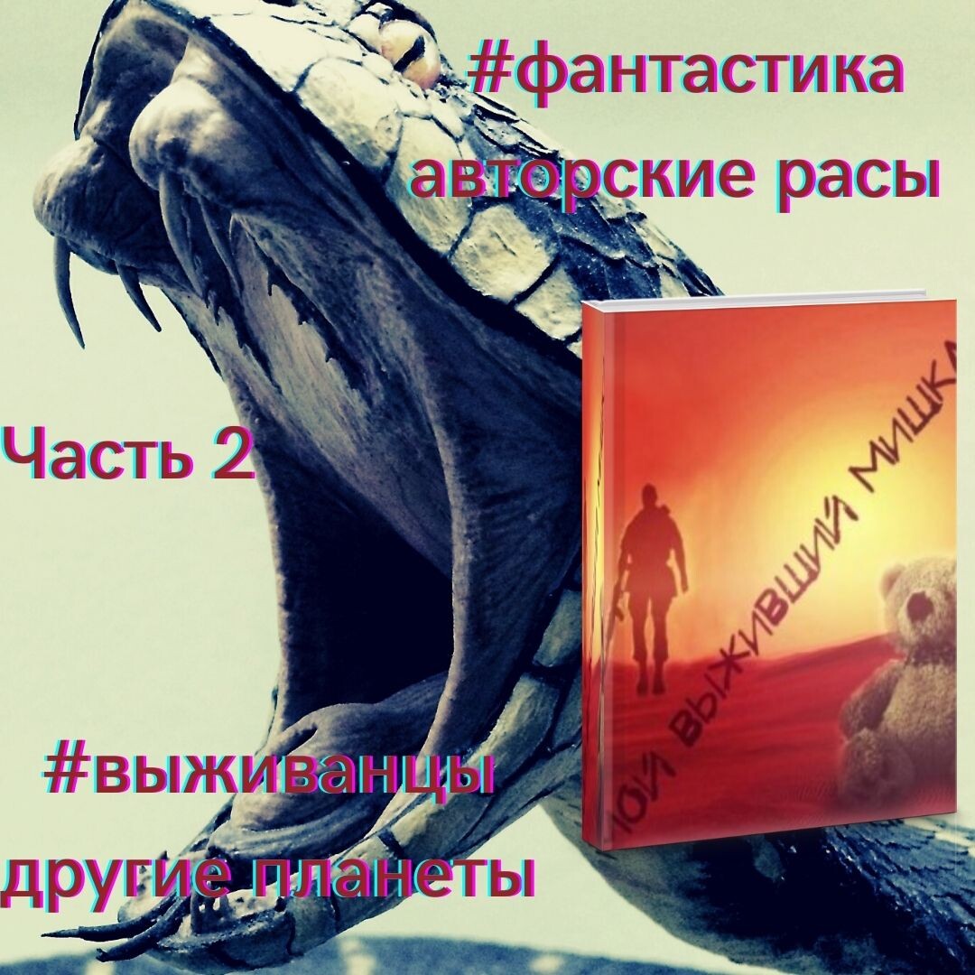 выживание, другие миры, авторские расы, выживанец-попаданец 