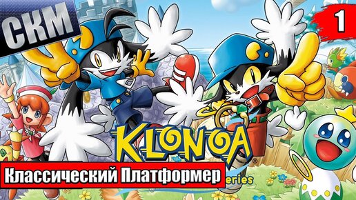 Klonoa 1 Door to Phantomile #1 — Ремастер Классического Платформера {PC} прохождение часть 1