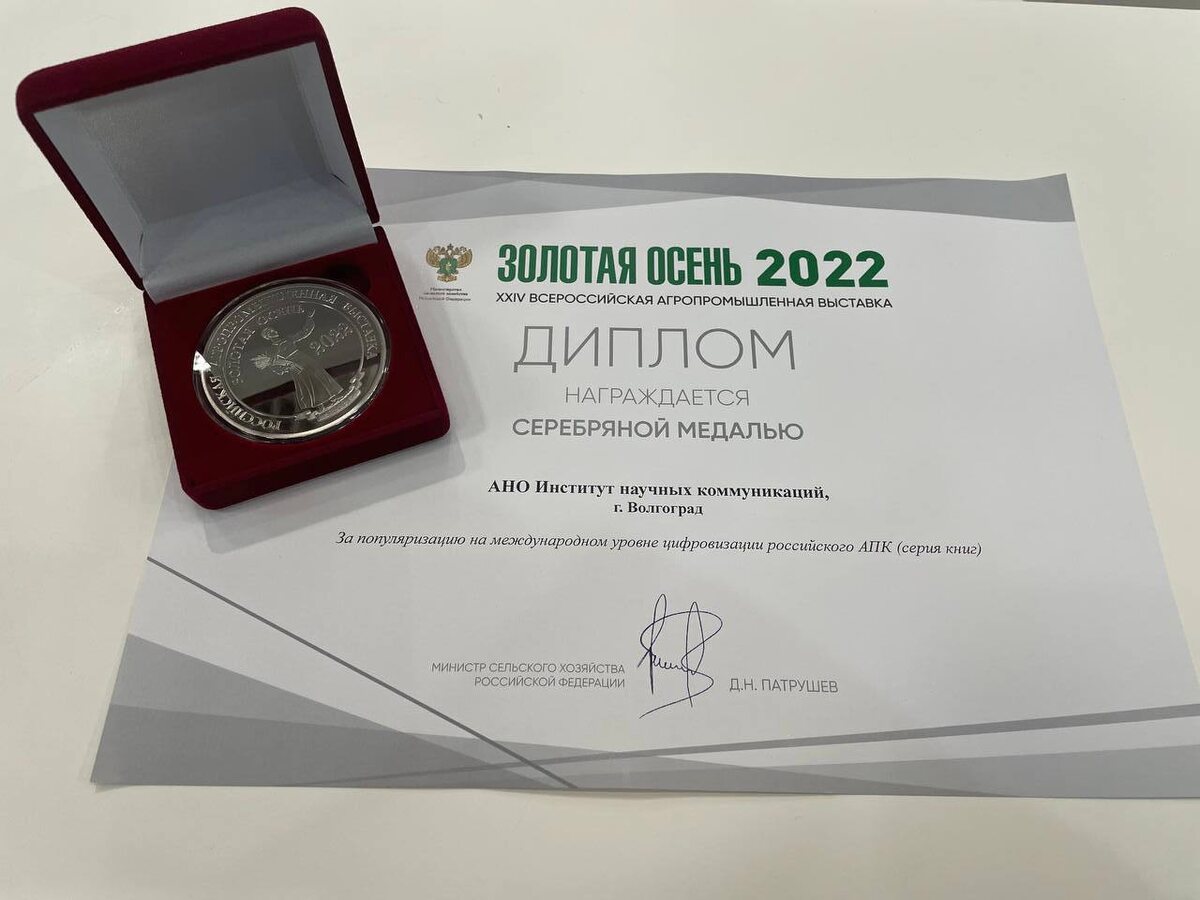 ИНК награжден дипломом и серебряной медалью за популяризацию на международном уровне цифровизации российского АПК.