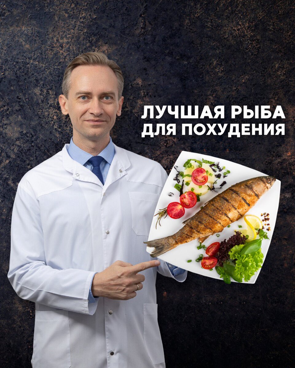 Рыба - один из лучших продуктов для снижения веса. Огромный выбор вариантов  до 100 ккал на 100 гр. | Легко о похудении/Сергей Обложко | Дзен