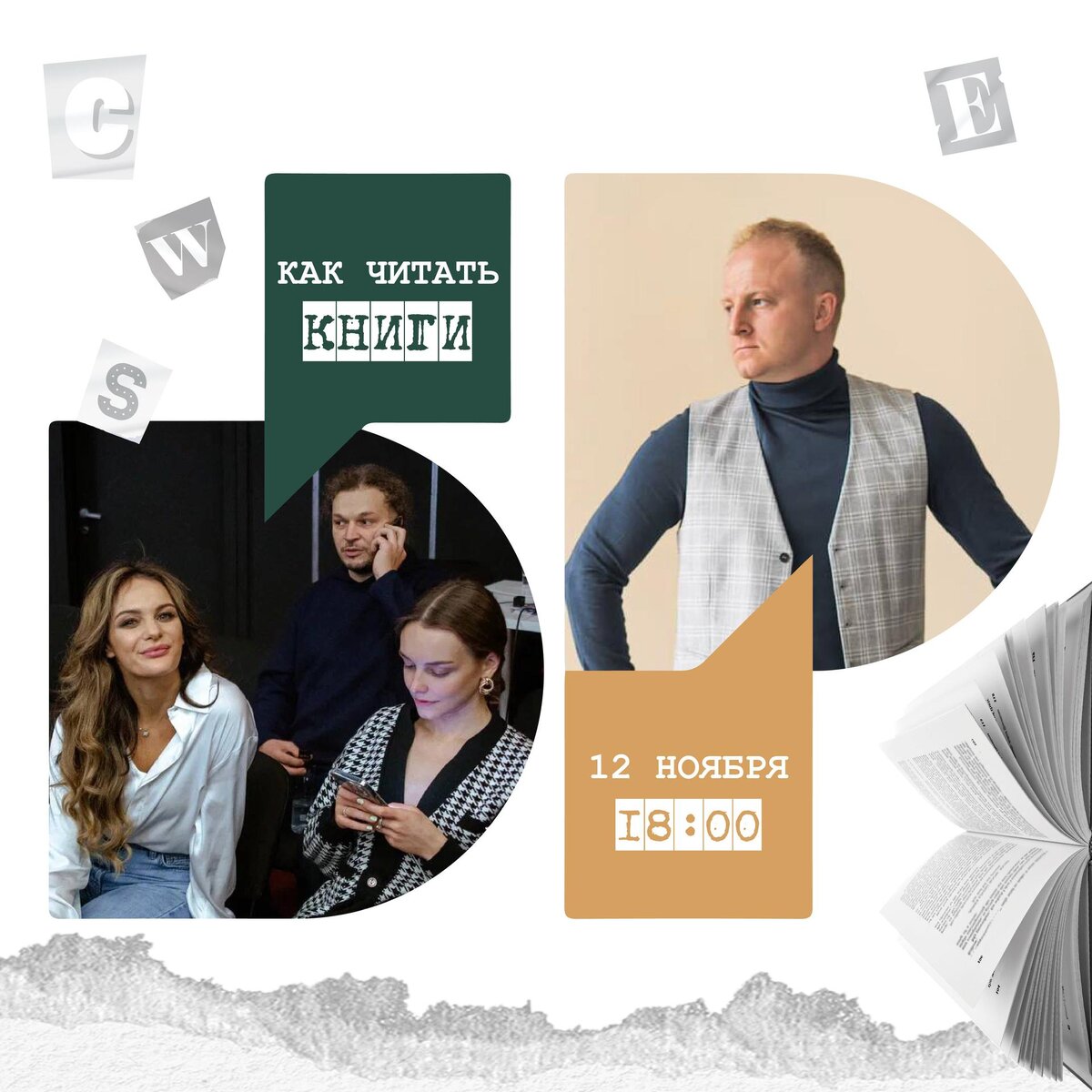 Большой разговор "Как читать книги?"