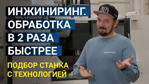 Инжиниринг. Как повысить эффективность обработки в 2 раза?