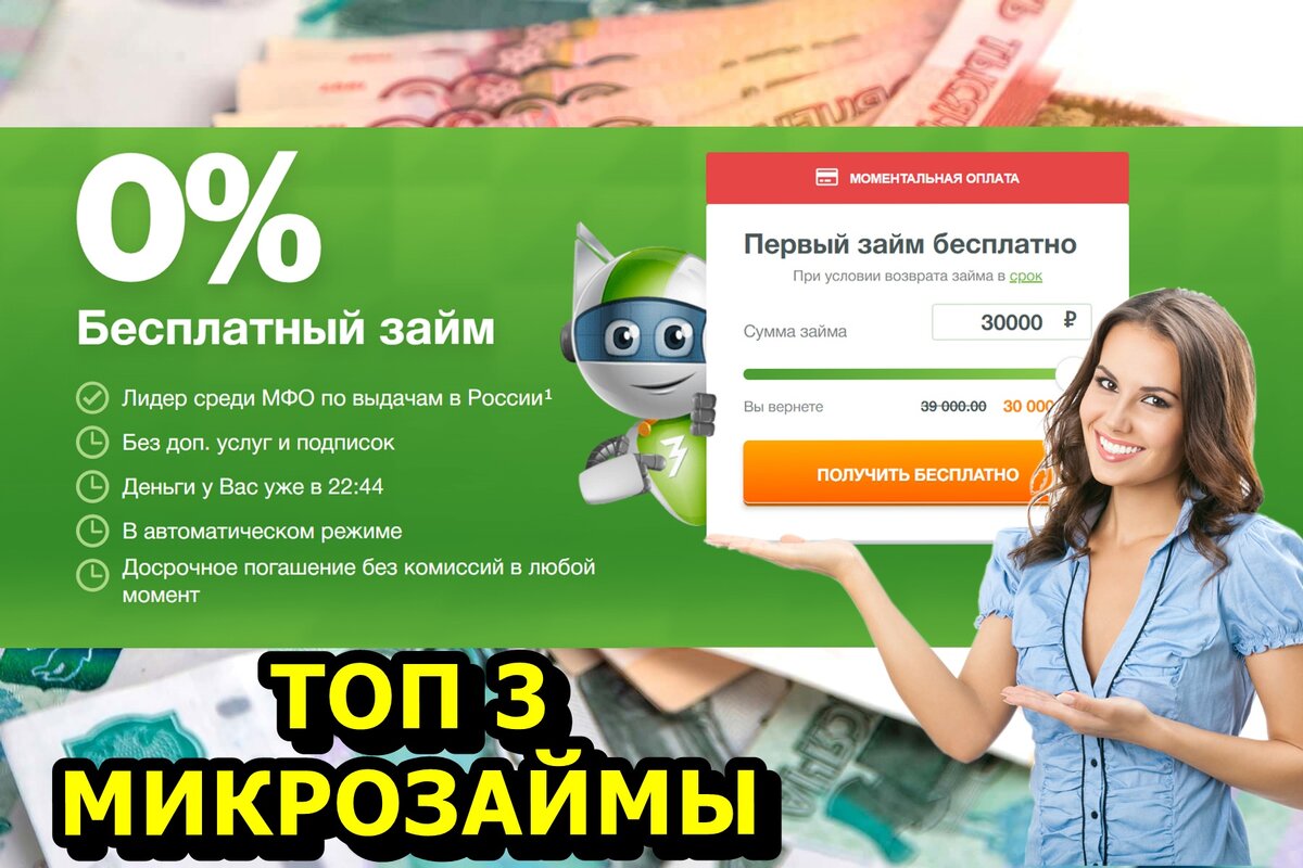 Займер предлагает оформить первый займ без процентов