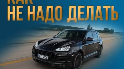 Порша Ру | Не ставьте это на Порше #порше #каен #porschecayenne # ...