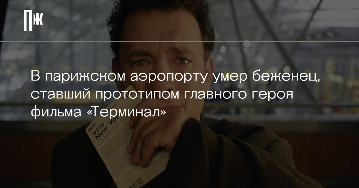     В парижском аэропорту умер беженец, ставший прототипом главного героя фильма «Терминал»