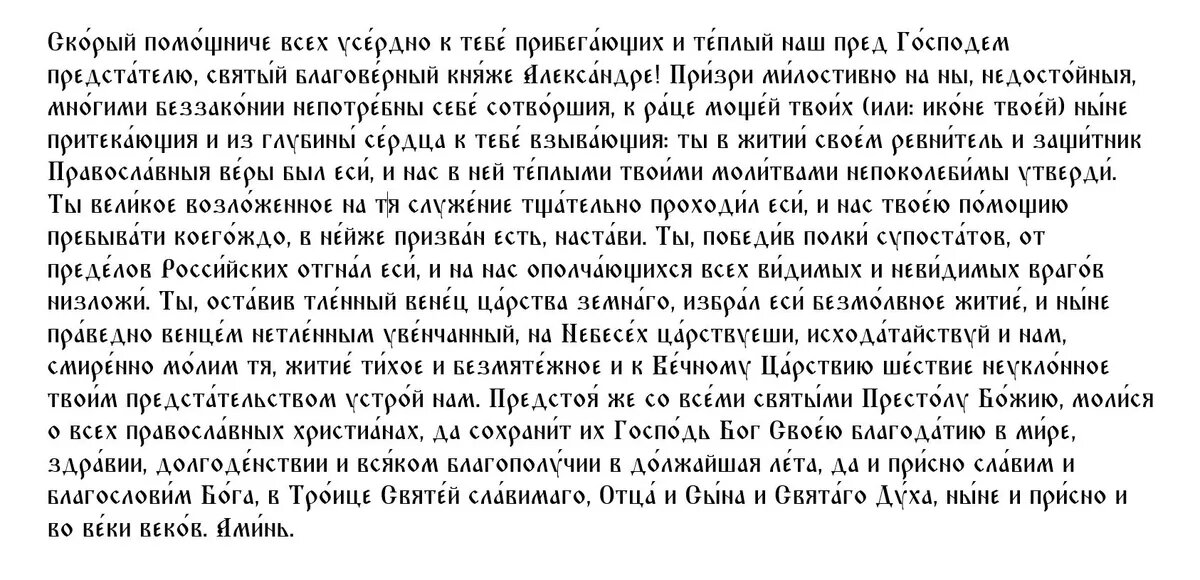 Молитва Александру Невскому