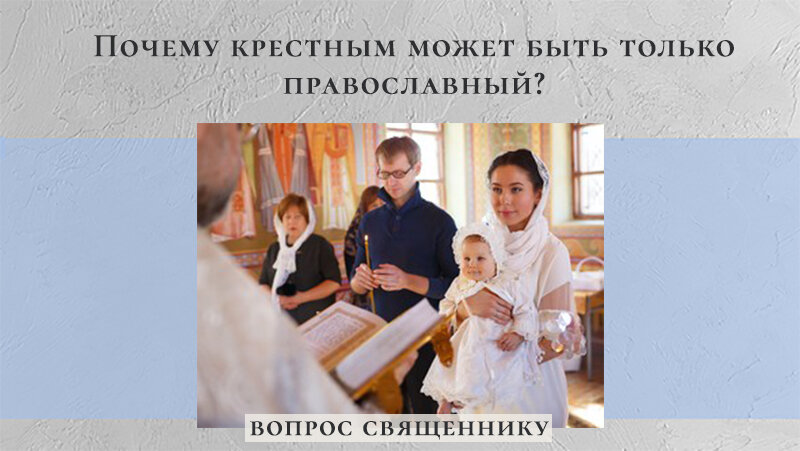 Можно ли стать крестной своего родного брата. Крёстные родители обязанности и ответственность. Крёстные родители восприемники. Роль крестных родителей. Почему крестную называют.