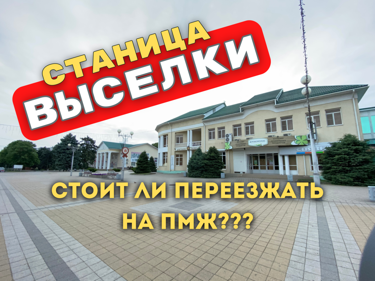 Магазинов станице выселки