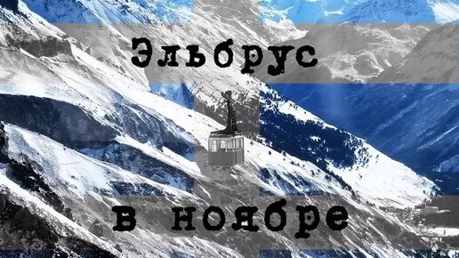 Знакомство с Эльбрусом в Ноябре | Что по чем