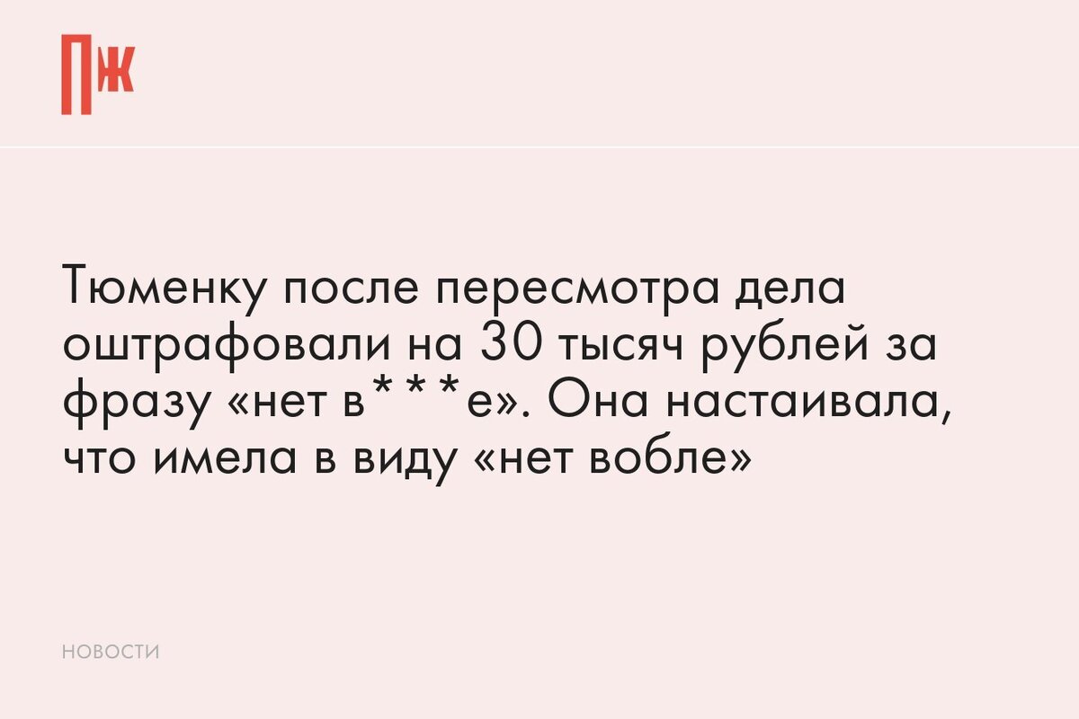     Тюменку после пересмотра дела оштрафовали на 30 тысяч рублей за фразу «нет в***е». Она настаивала, что имела в виду «нет вобле»
