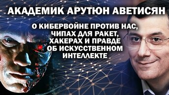 Академик Аветисян о кибервойне, чипах для ракет и правде об искусственном интеллекте / #ЗАУГЛОМ
