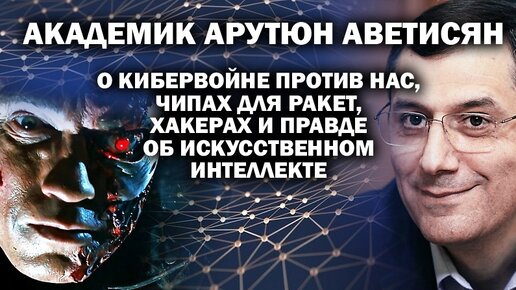 Академик Аветисян о кибервойне, чипах для ракет и правде об искусственном интеллекте / #ЗАУГЛОМ