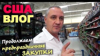 Сломалась машина, неожиданные траты! Закупка к праздникам в Walmart и Sam's Club, покупаем подарки