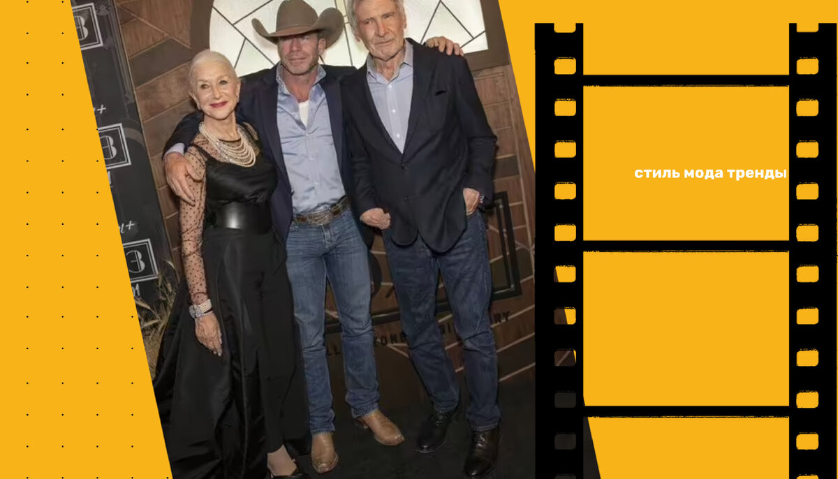 Хелен Миррен, Тейлор Шеридан и Харрисон Форд- команда нового сериала «1923»