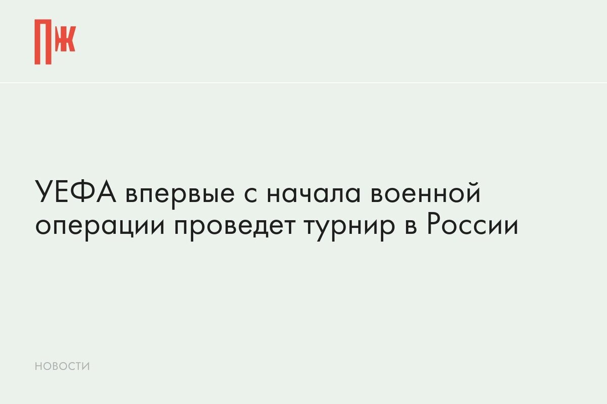     УЕФА впервые с начала военной операции проведет турнир в России