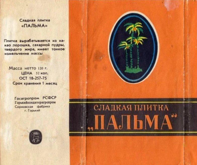 Сои ссср. Советский шоколад Пальма. Шоколадная плитка Пальма. Сладкая плитка Пальма СССР. Плитка шоколада Пальма Советская.