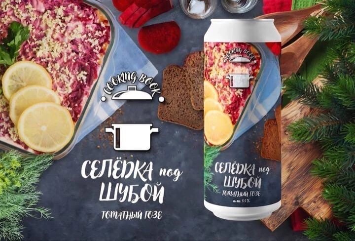 Пиво со вкусом селёдки под шубой. 