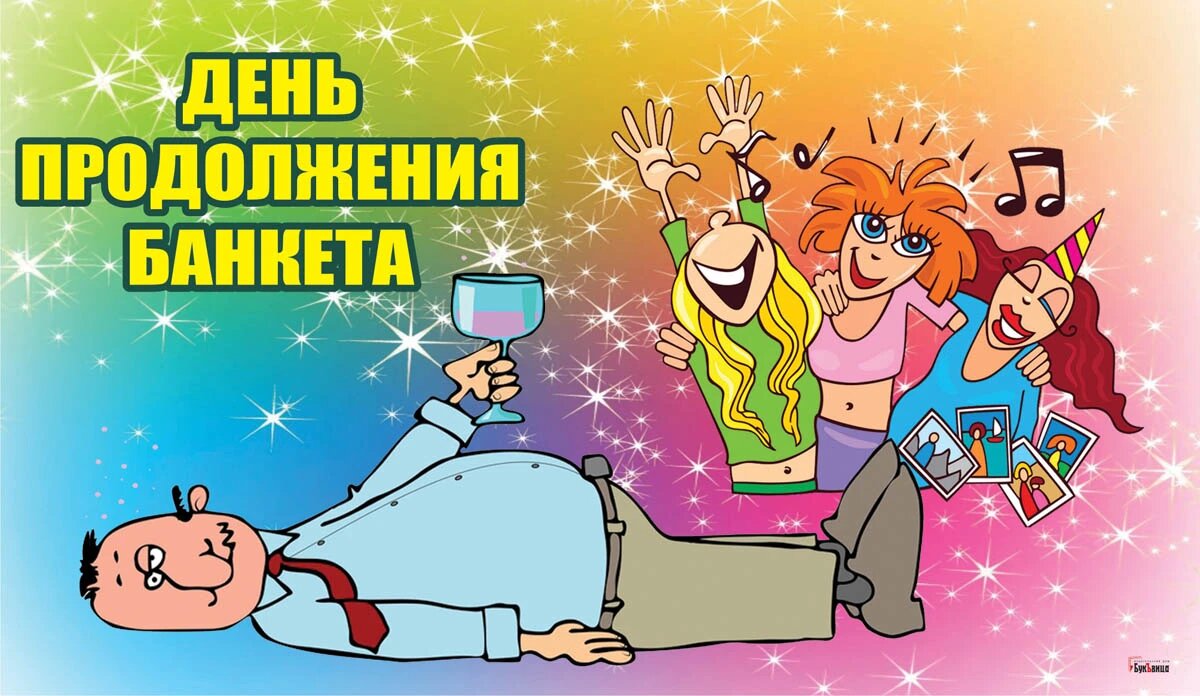 День продолжения банкета. Иллюстрация: «Весь Искитим»