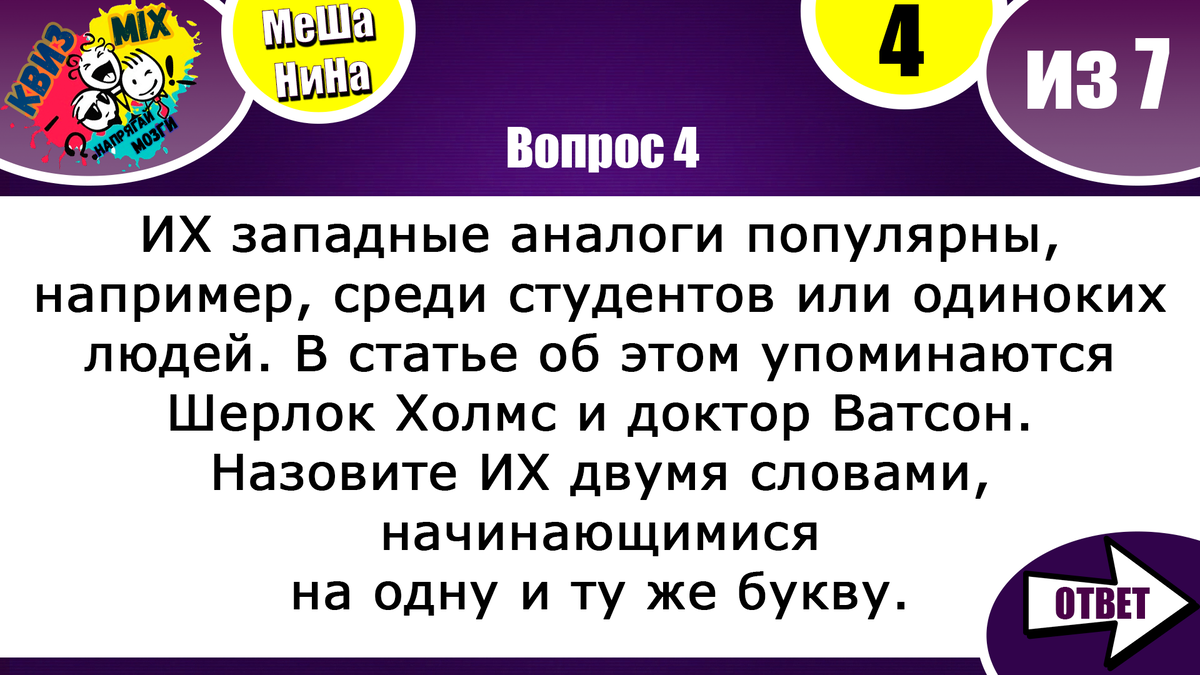 МеШаНиНа: Включаем логику №128 Мало кто сможет ответить на все эти вопросы.  | КвизMix - Здесь задают вопросы. Тесты и логика. | Дзен