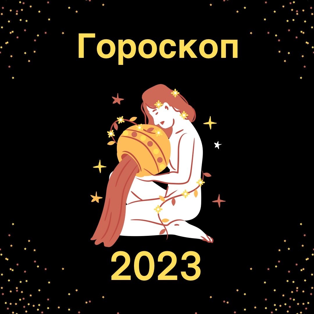 Астропрогноз на 2023